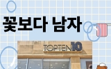 꽃보다 남자