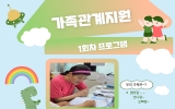 가족관계지원 …