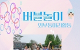 버블놀이 3회기