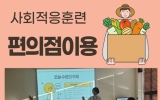 DIY 사회적응훈…