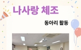 나사랑 체조(3…