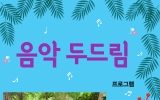 음악치료(두드…