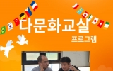 다문화 교실 4…