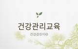 건강관리교육