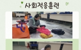 사회적응훈련