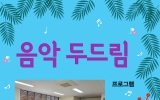음악치료(두드…