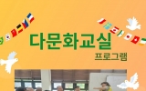 다문화 교실 3…