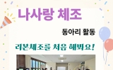 나사랑 체조(4…