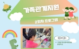가족관계지원 …
