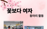 꽃보다 여자 3…