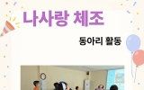 나사랑 체조(2…