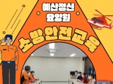 소방안전교육