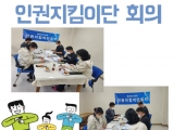 인권지킴이단 …