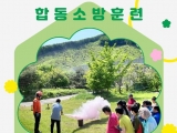 합동 소방훈련