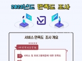 만족도 조사 및…