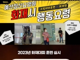 모의 화재 대피…