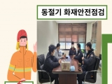 동절기 소방안…