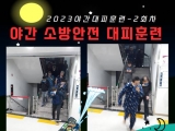 야간소방대피…