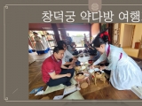 창덕궁 약다방