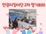 인권지킴이단 2…