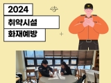 취약시설 점검