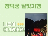 창덕궁 달빛기…
