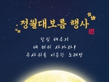 정월 대보름 행…
