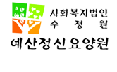 예산정신요양원 로고